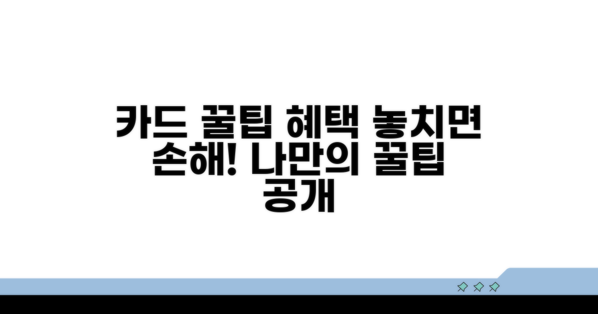 카드 사용 꿀팁과 혜택 활용