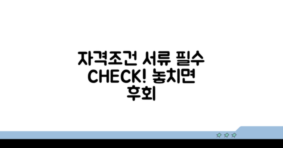 자격 조건과 필요 서류 확인