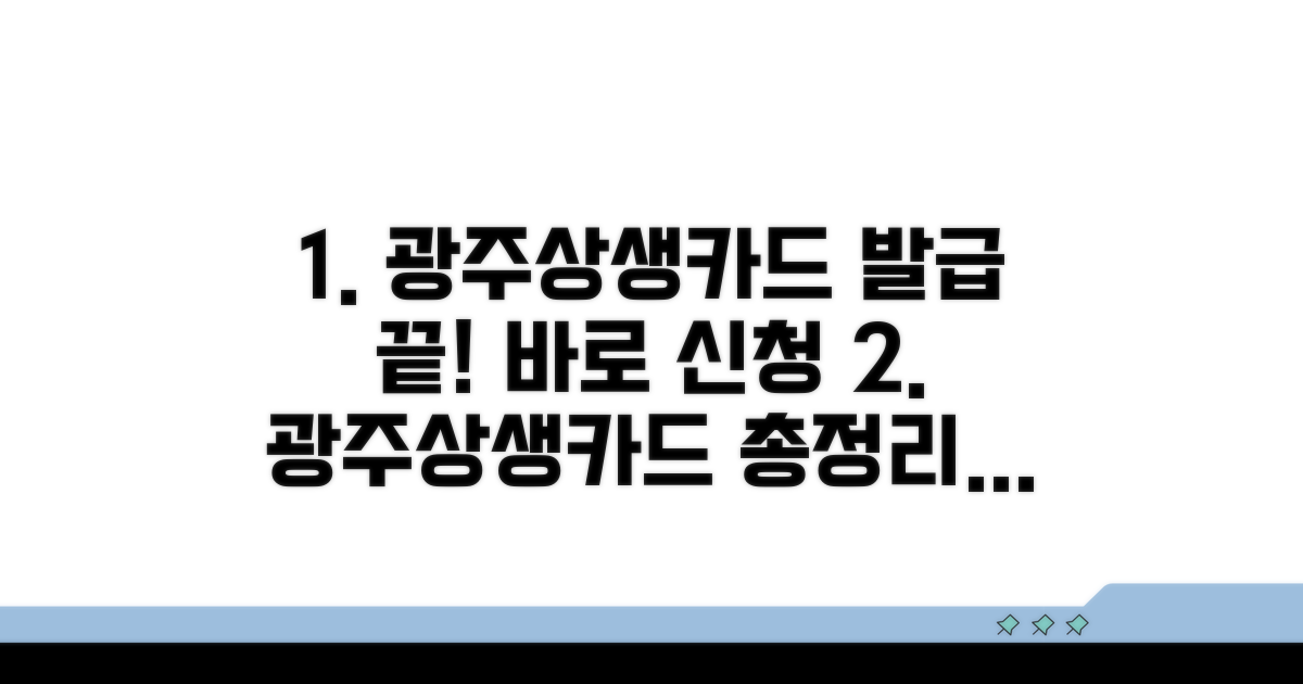 광주상생카드 발급 방법 총정리