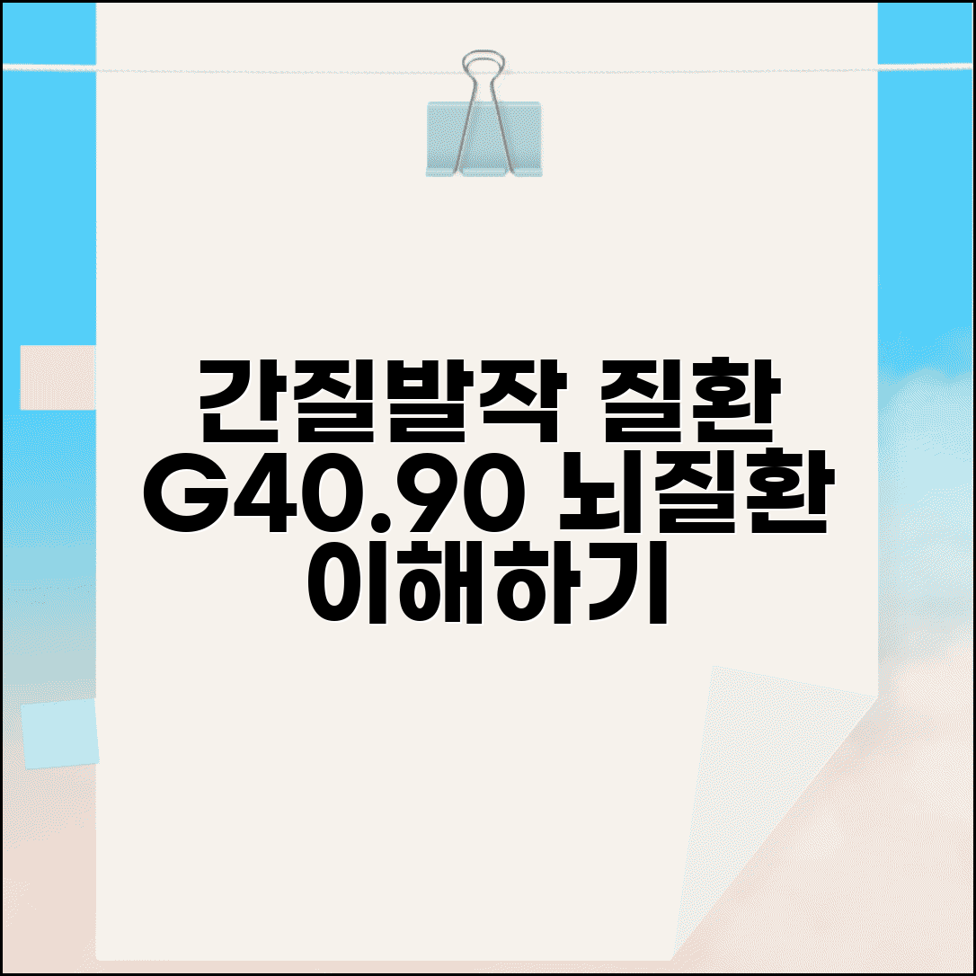 진단코드 G40.90 간질 및 발작 질환 | 간질성 뇌질환 이해하기