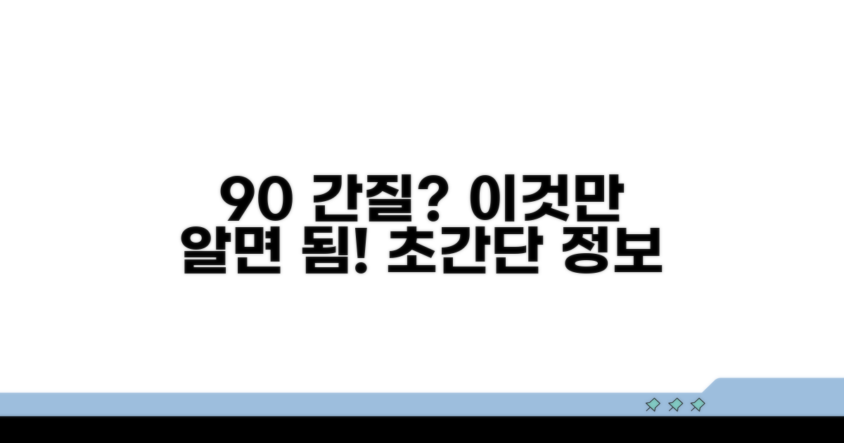 90 간질, 이것만 알면 쉬워요