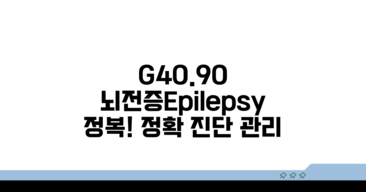 진단코드 G40.90, 치료와 관리 방법