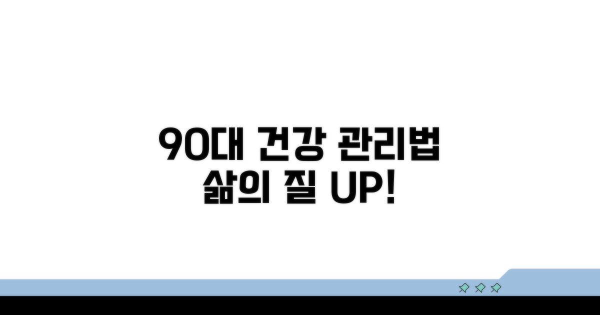 90, 치료와 관리 방법