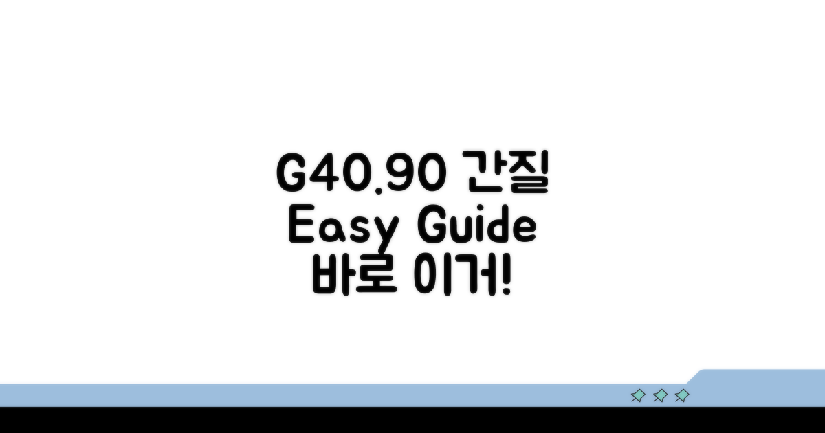 G40.90 간질, 이것만 알면 쉬워요