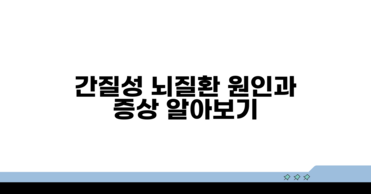 간질성 뇌질환, 원인과 증상 알아보기
