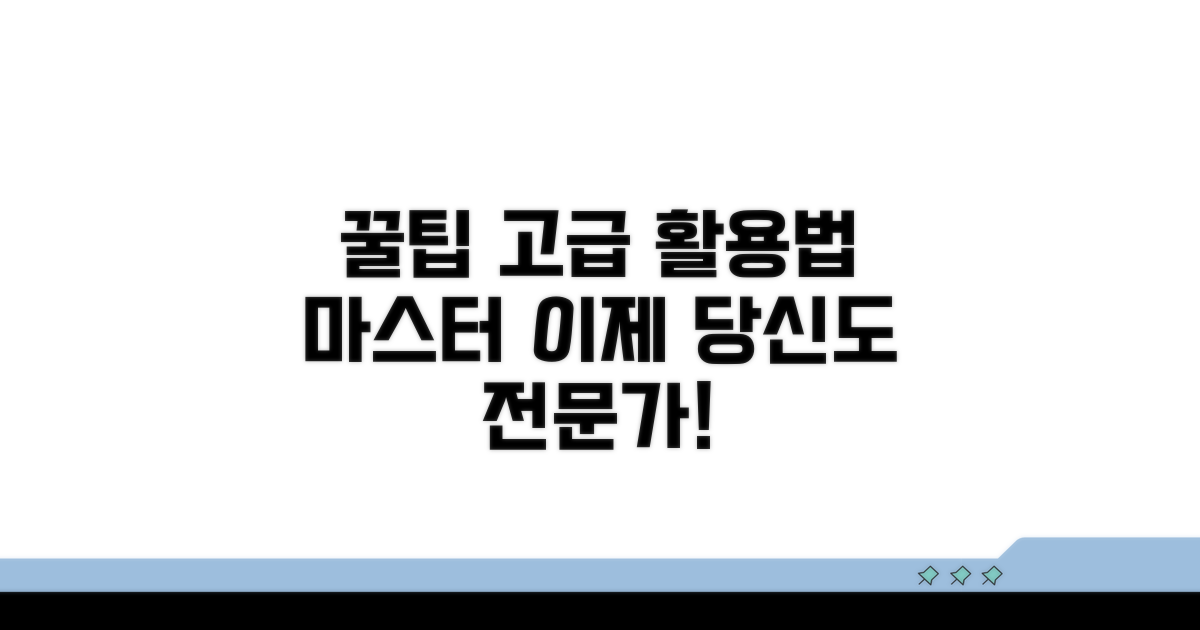추가 꿀팁과 고급 활용법
