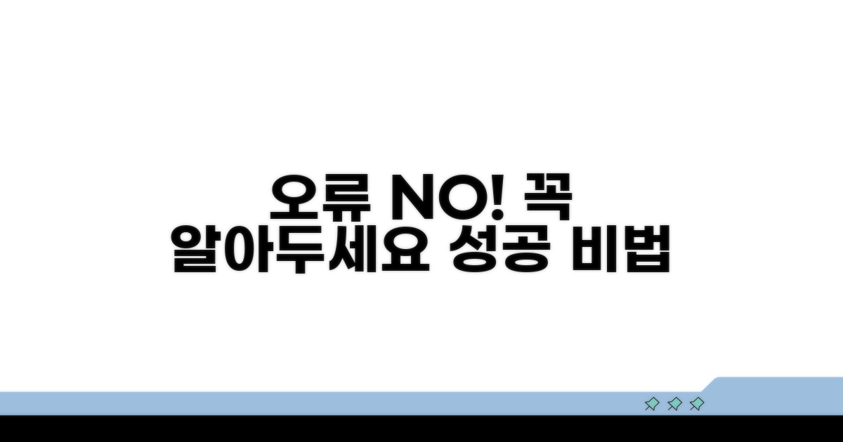 주의점과 오류 방지 팁