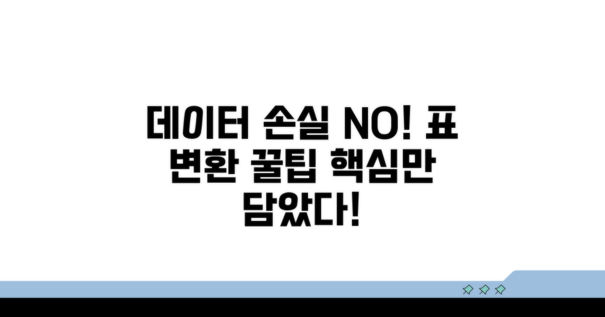 표 데이터 손실 없는 변환 방법