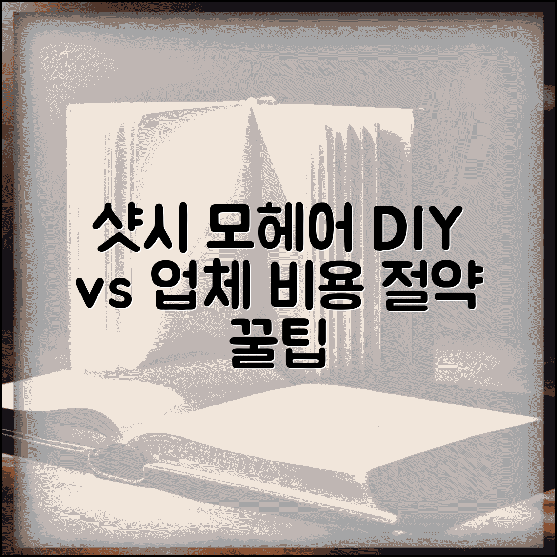 샷시 모헤어 교체비용 DIY vs 업체 | 자가 교체 방법 비용 절약 가이드