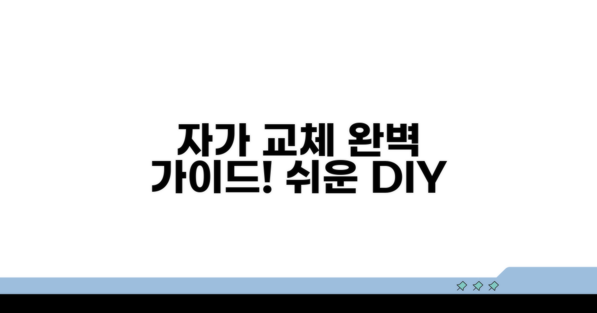 자가 교체 방법 완벽 가이드