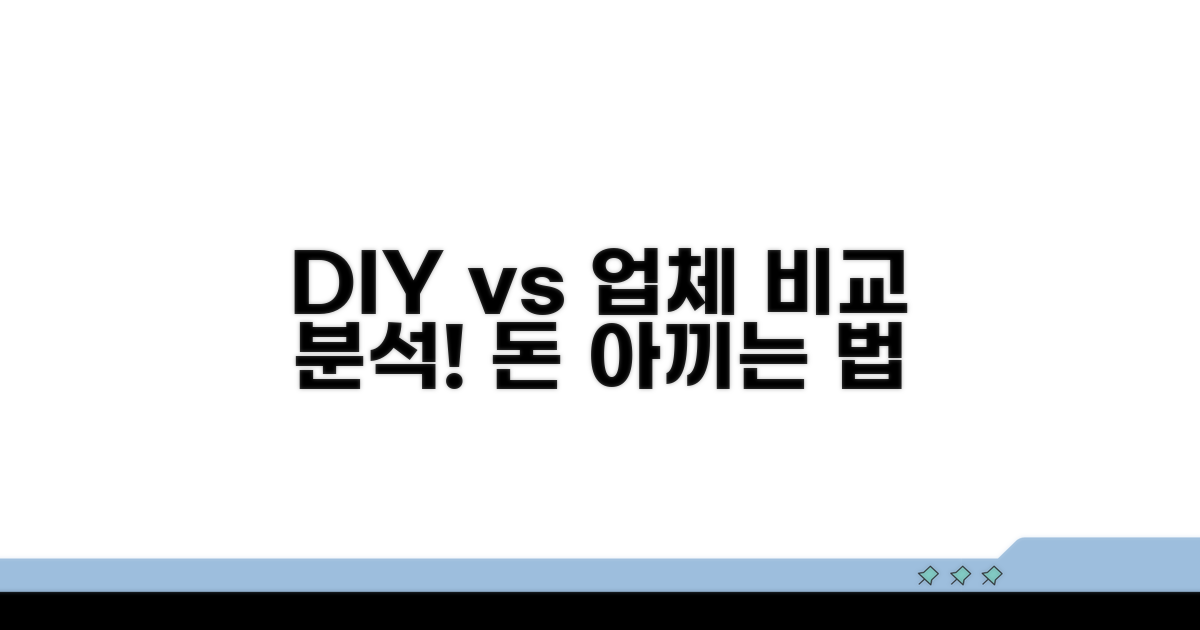 DIY vs 업체, 비용 비교 분석