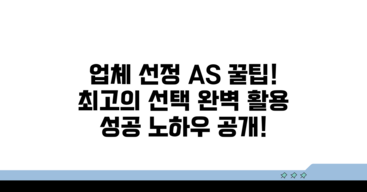 업체 선정과 A/S 활용법