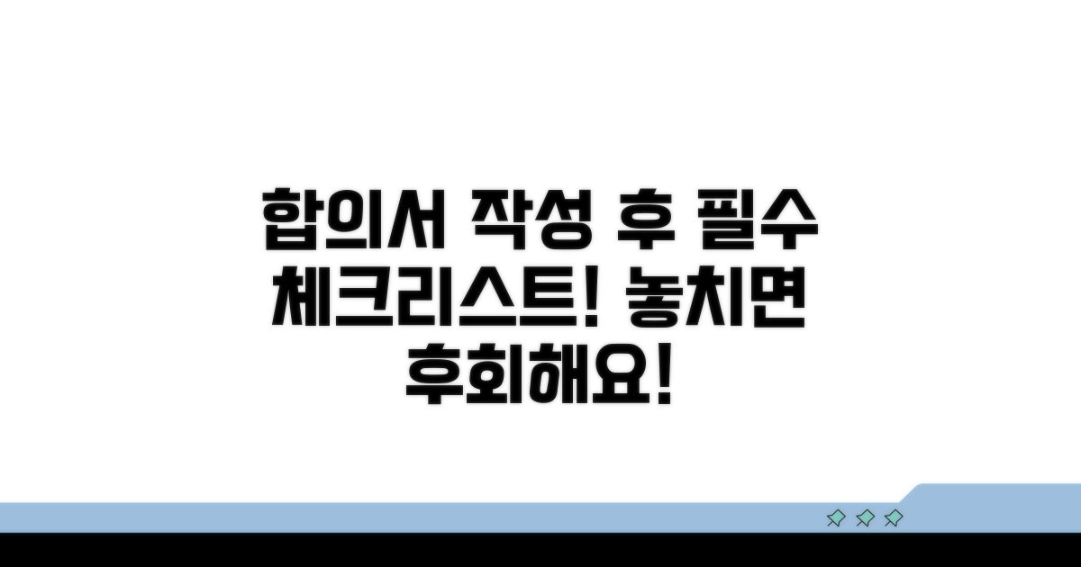 합의서 작성 후 주의해야 할 점