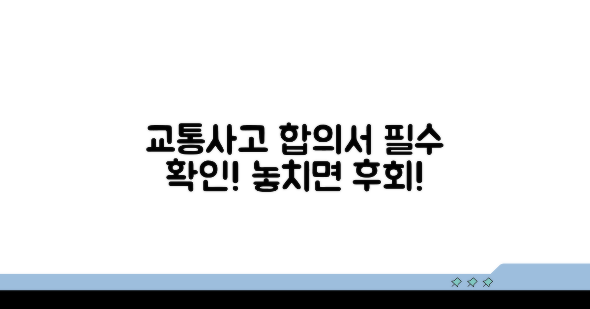 교통사고 합의서 작성 시 필수 확인 사항