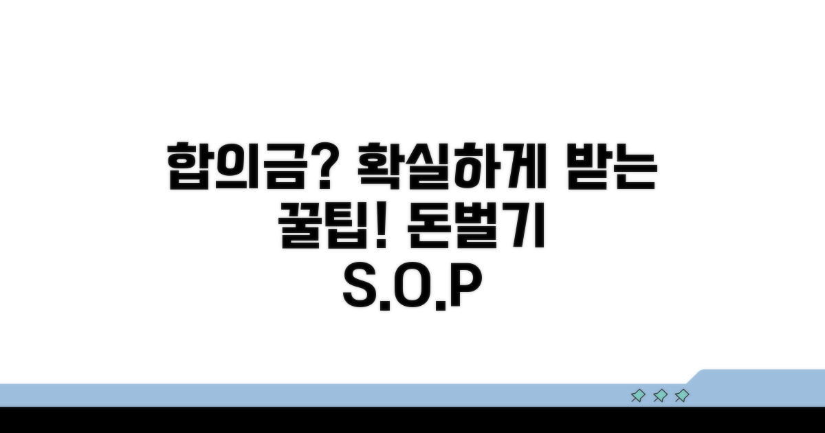 합의금 제대로 받는 꿀팁