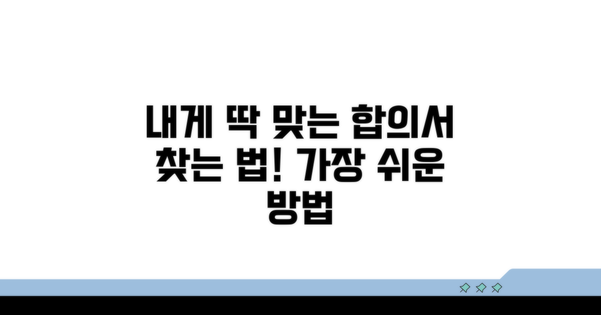 내 상황에 맞는 합의서 찾는 법