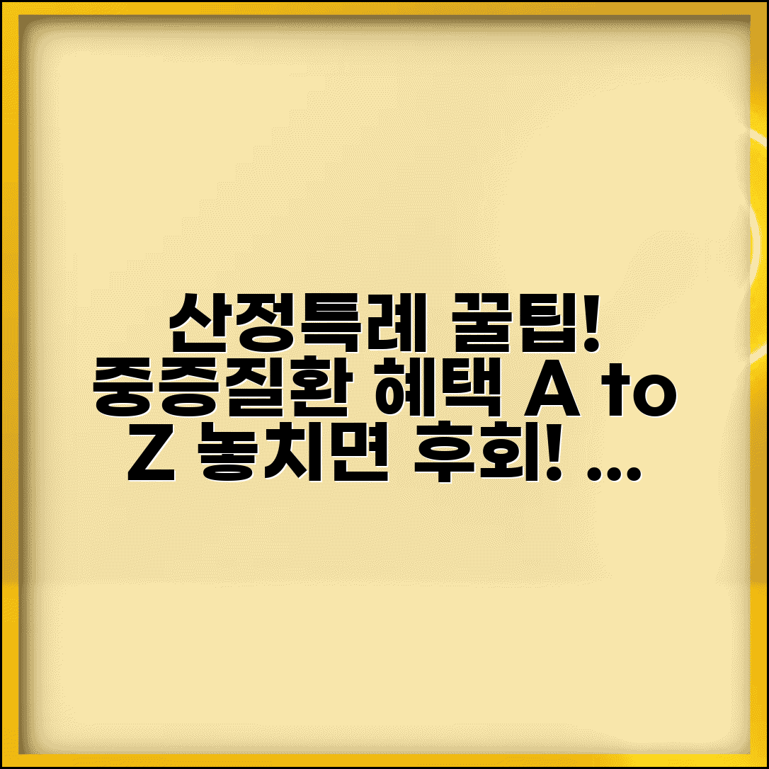 산정특례 제도 혜택 대상 신청 | 중증질환 산정특례 완벽 활용법