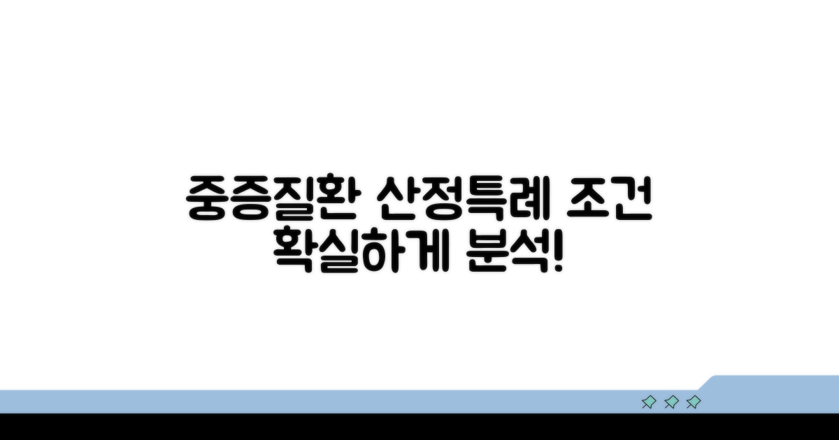 중증질환 산정특례 조건 완벽 분석