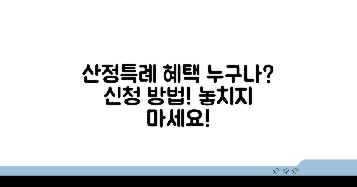 산정특례 혜택 대상, 신청 방법은?