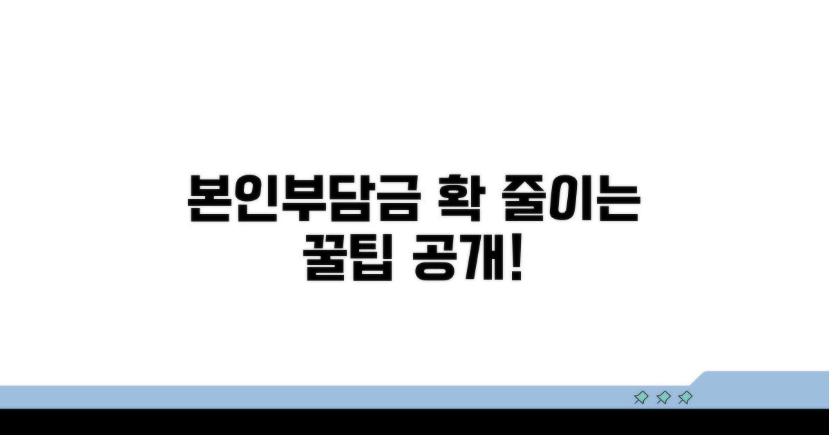 본인 부담금 줄이는 실전 활용법