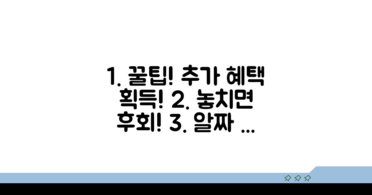 추가 혜택 누리는 꿀팁 모음
