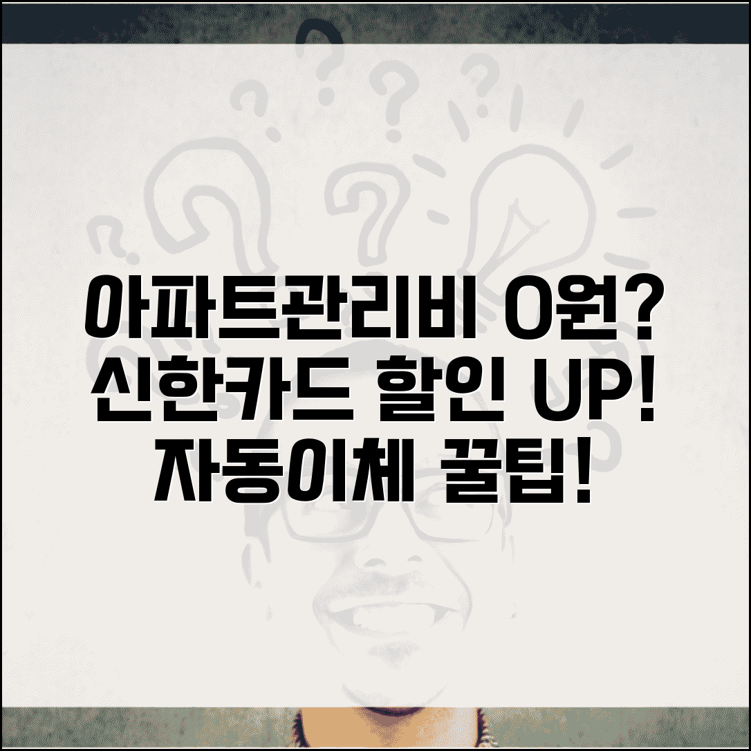 신한카드 아파트관리비 할인 받는 방법 | 자동이체 설정 및 할인 극대화 팁