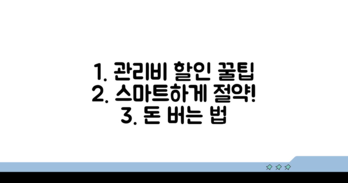 스마트하게 관리비 할인 받기