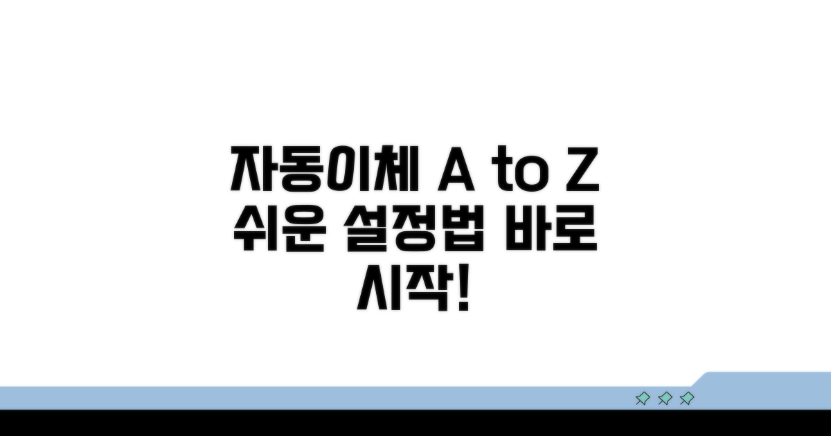 자동이체 설정 완벽 가이드
