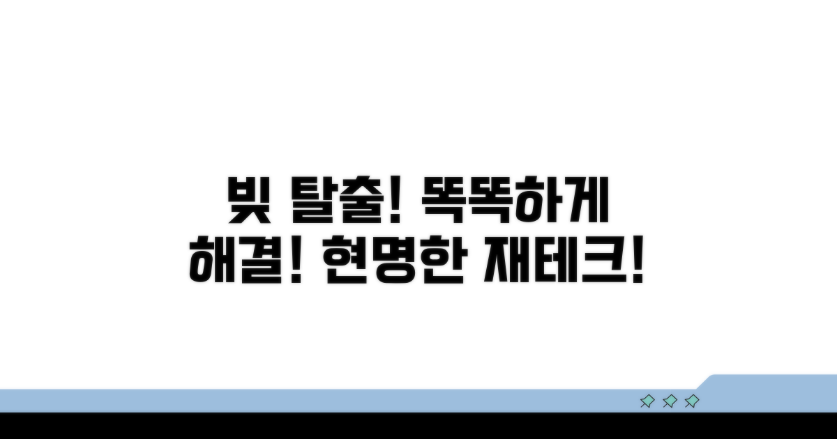 현명한 채무 해결 전략