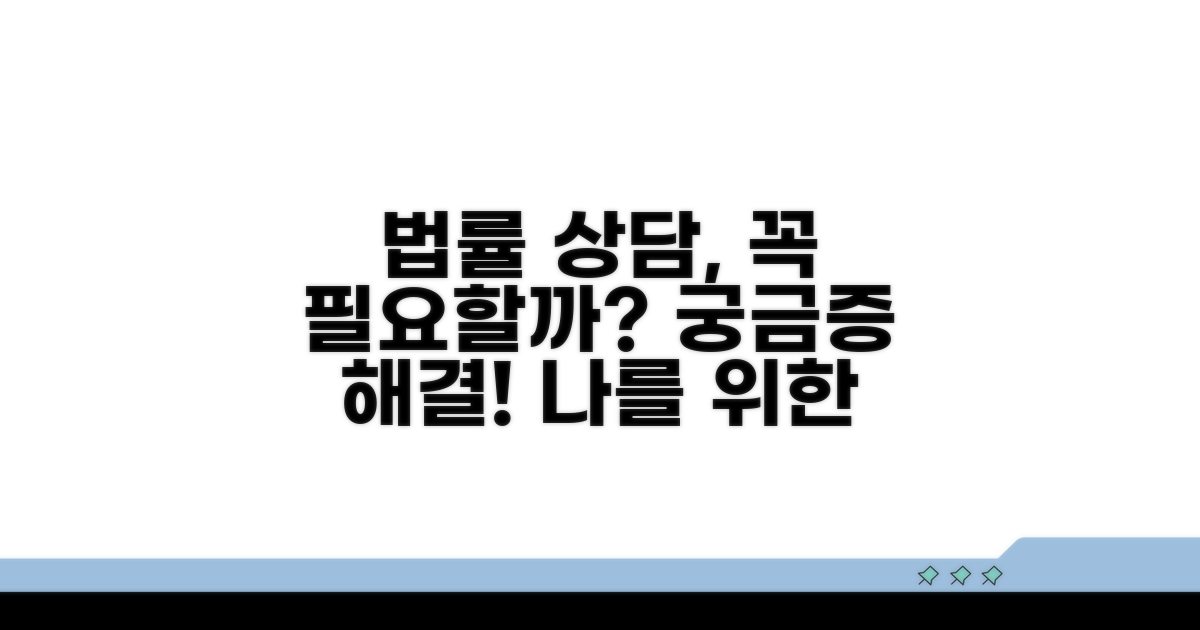 법률 상담, 왜 필요할까요?