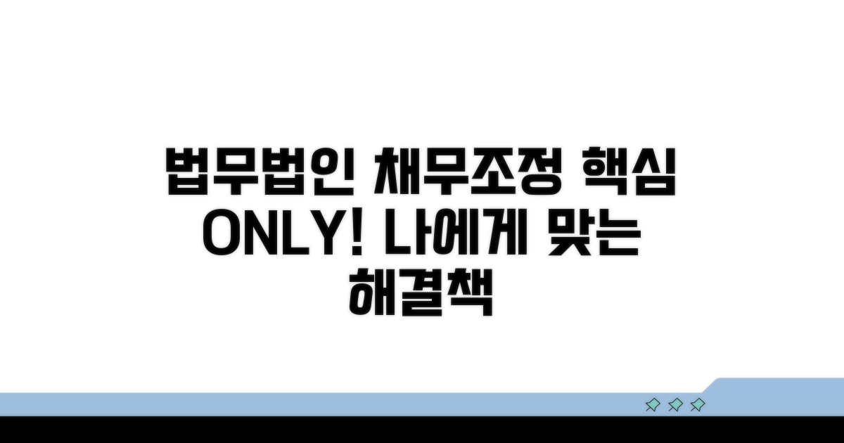 채무조정 법무법인 핵심 안내