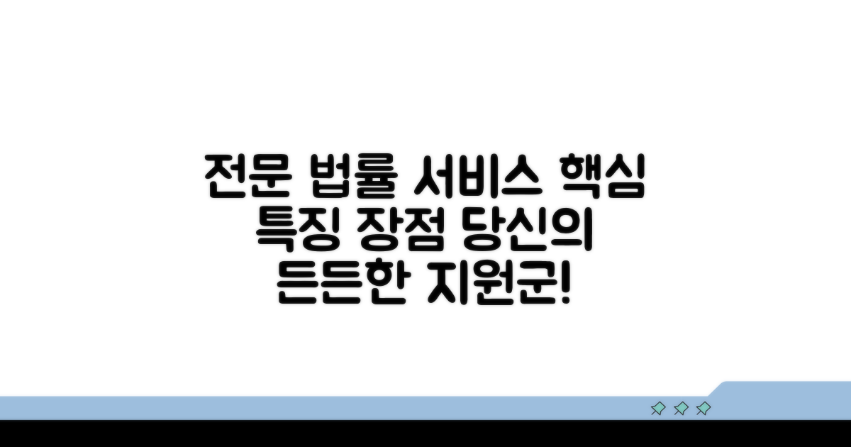 전문 법무 서비스 특징과 장점