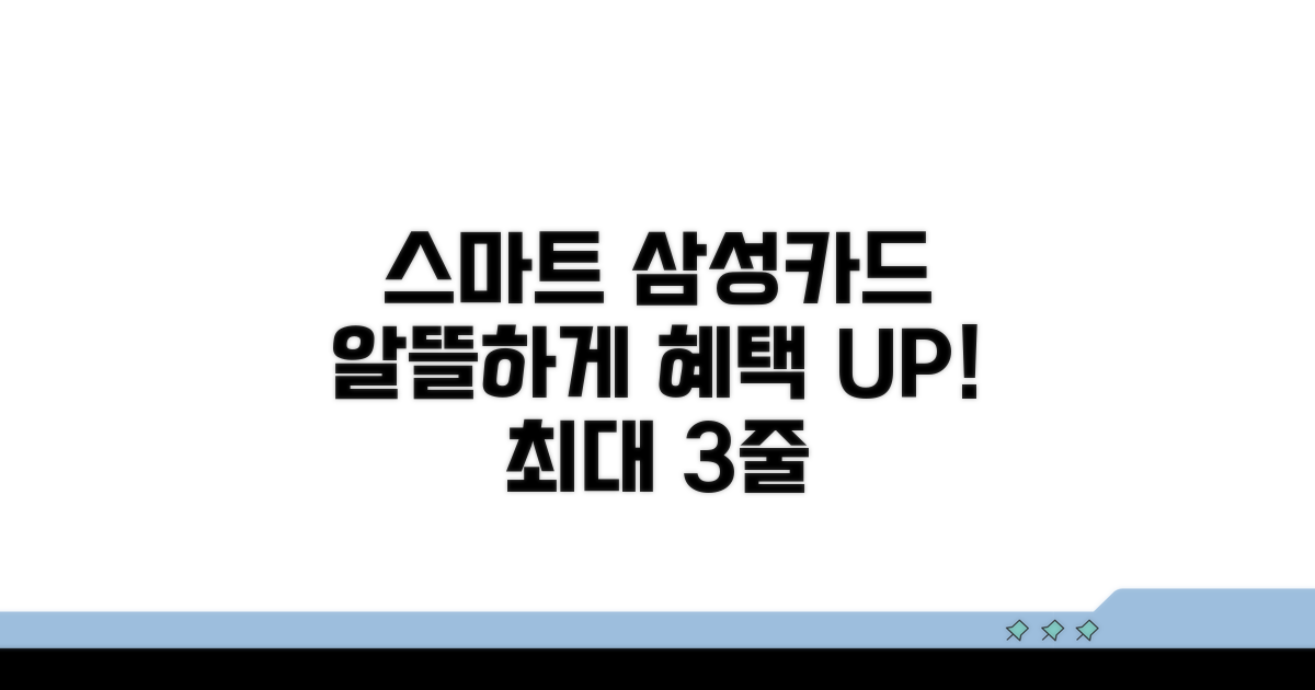 스마트하게 삼성카드 활용하기
