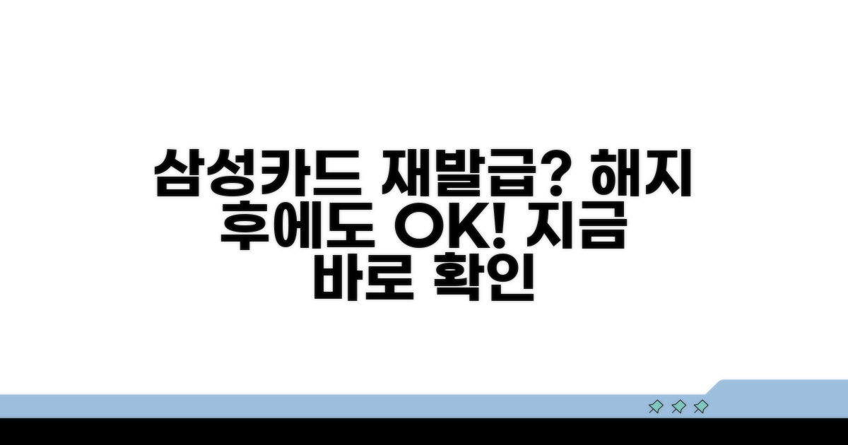 삼성카드 해지 후 재발급 가능할까