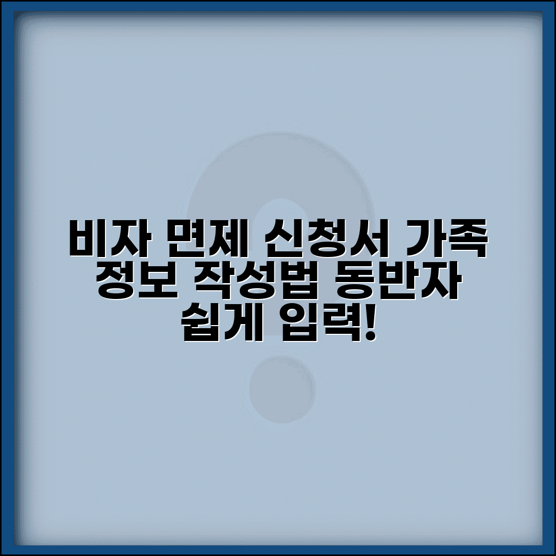 비자면제신청서 가족 작성 요령 | 동반자 정보 입력 방법