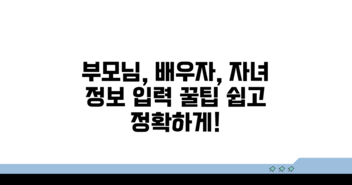 부모님, 배우자, 자녀 정보 입력 요령