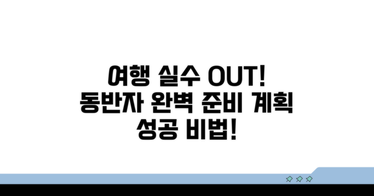여행 계획, 동반자 정보 실수 없애기