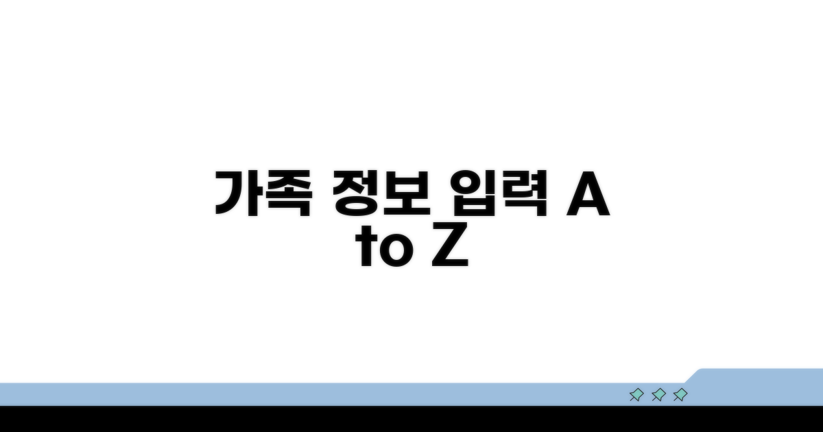가족 관계 동반자 정보 입력 방법