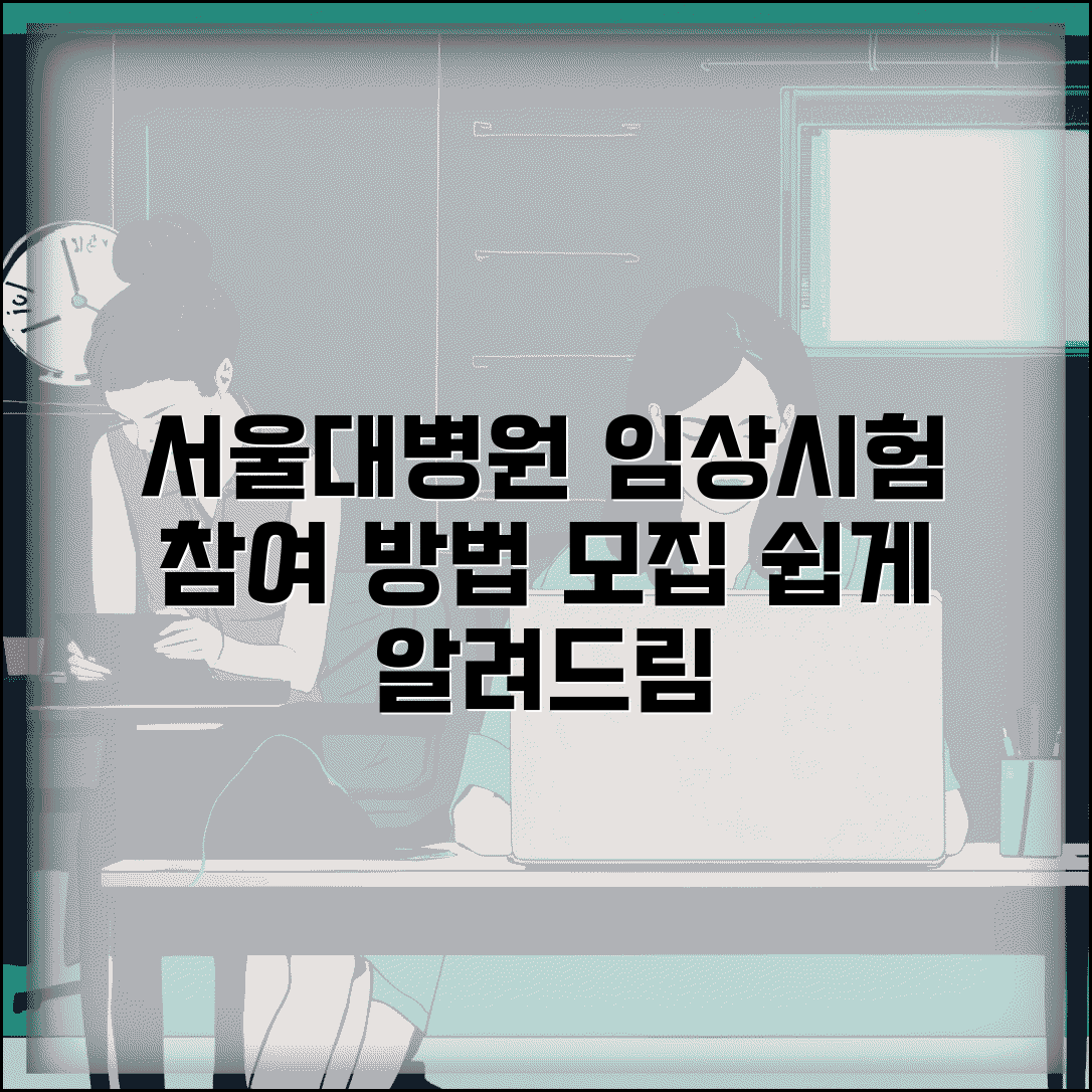서울대병원 임상시험센터 참여 방법 | 모집 정보와 절차