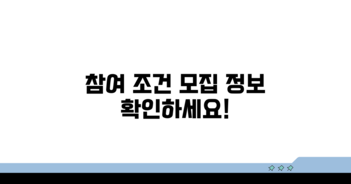 참여 조건과 모집 정보 확인하기