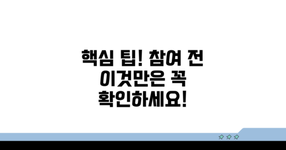 참여 전 꼭 알아야 할 사항