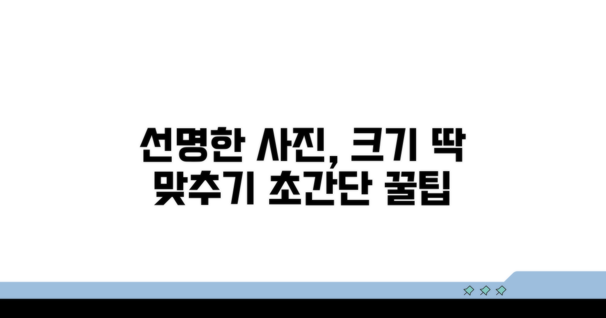 선명한 사진, 크기 이렇게 맞춰요