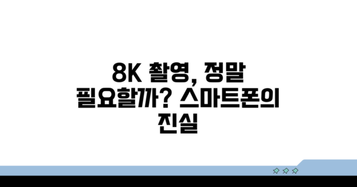 스마트폰 8K 촬영, 꼭 필요할까?