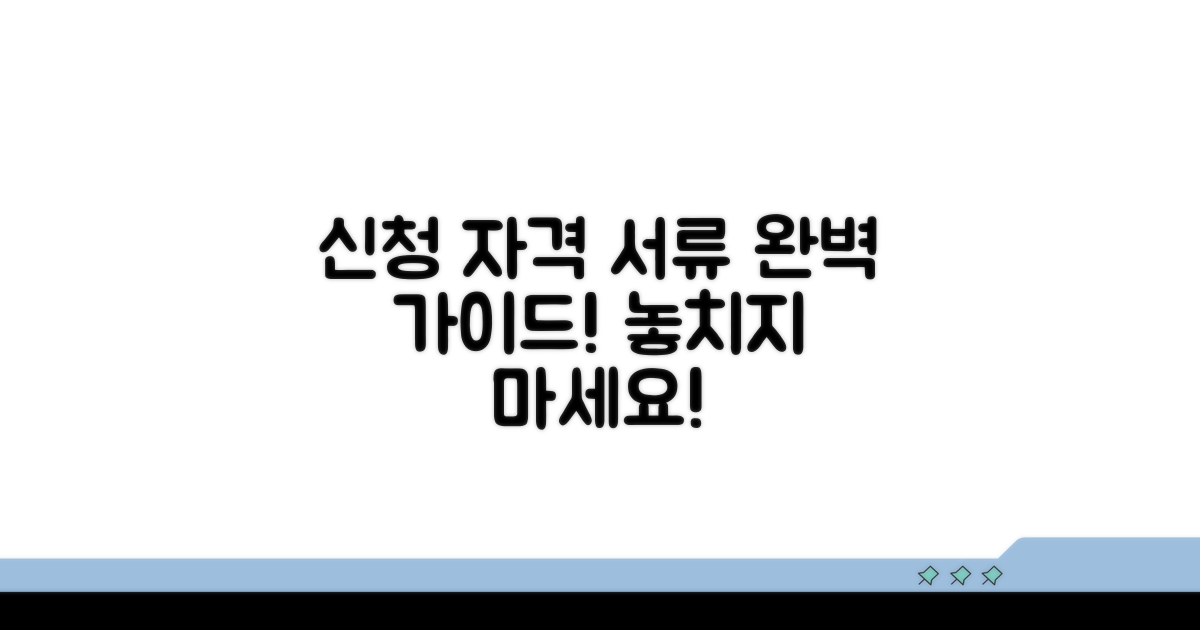 신청 자격과 필요 서류 알아보기