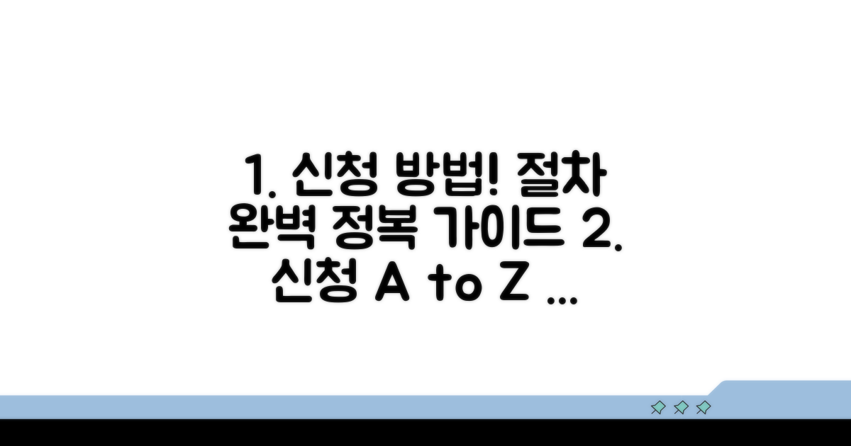 신청 방법 및 절차 상세 안내