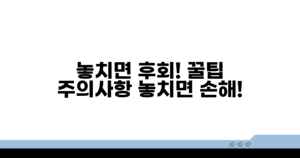 놓치면 후회! 추가 팁과 주의사항