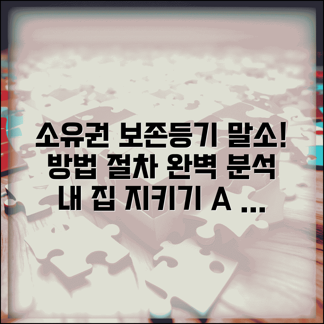 소유권보존등기 말소등기 | 소유권보존등기 말소절차 및 방법