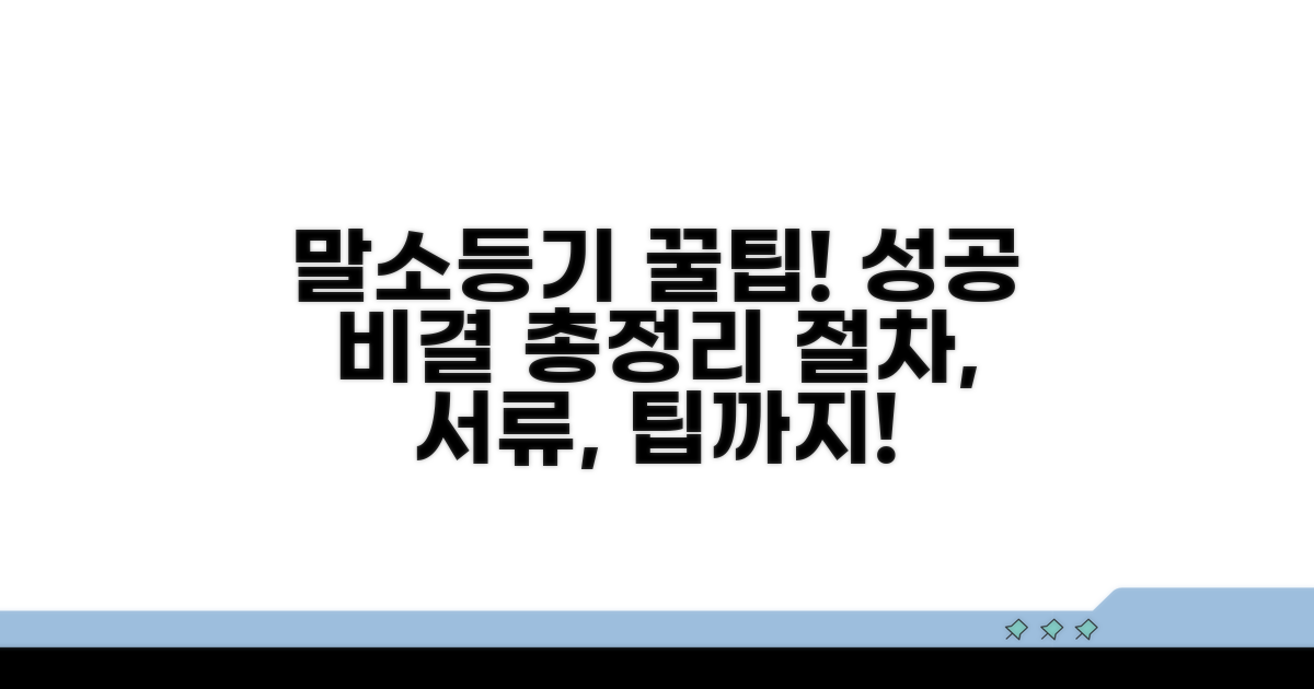 말소등기 성공 꿀팁 모음