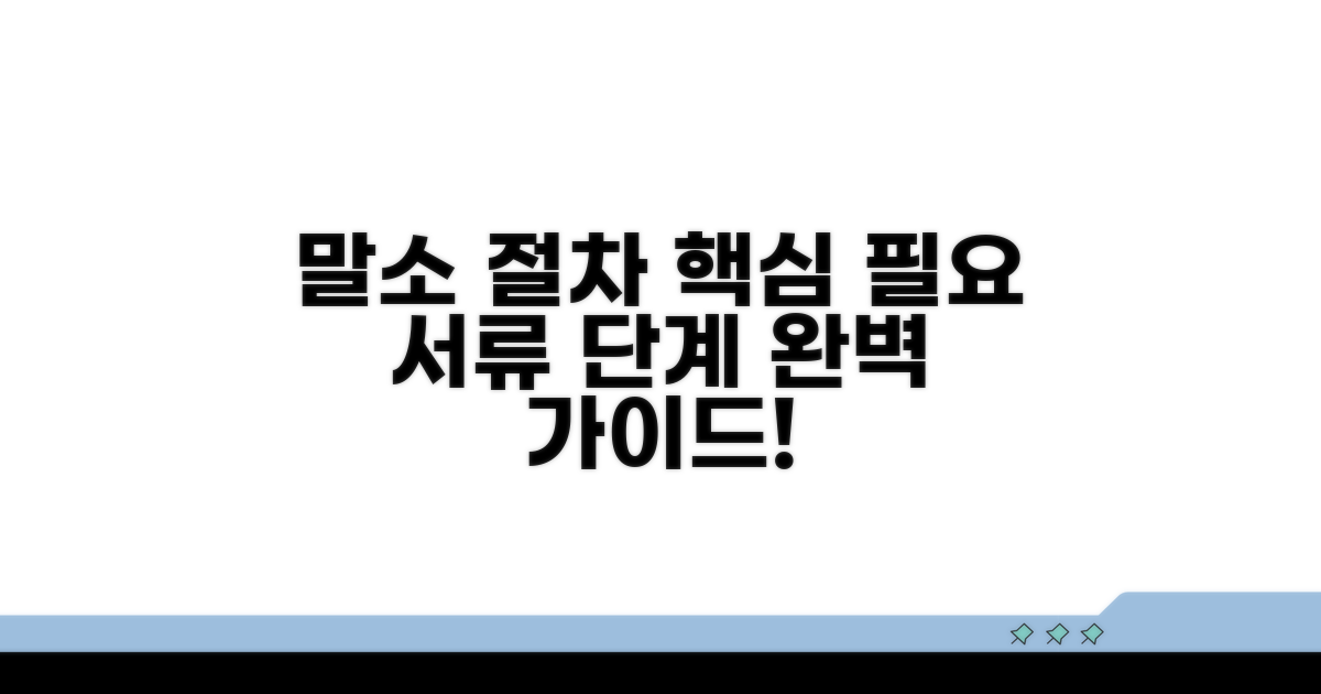 말소 절차: 필요 서류와 단계별 방법