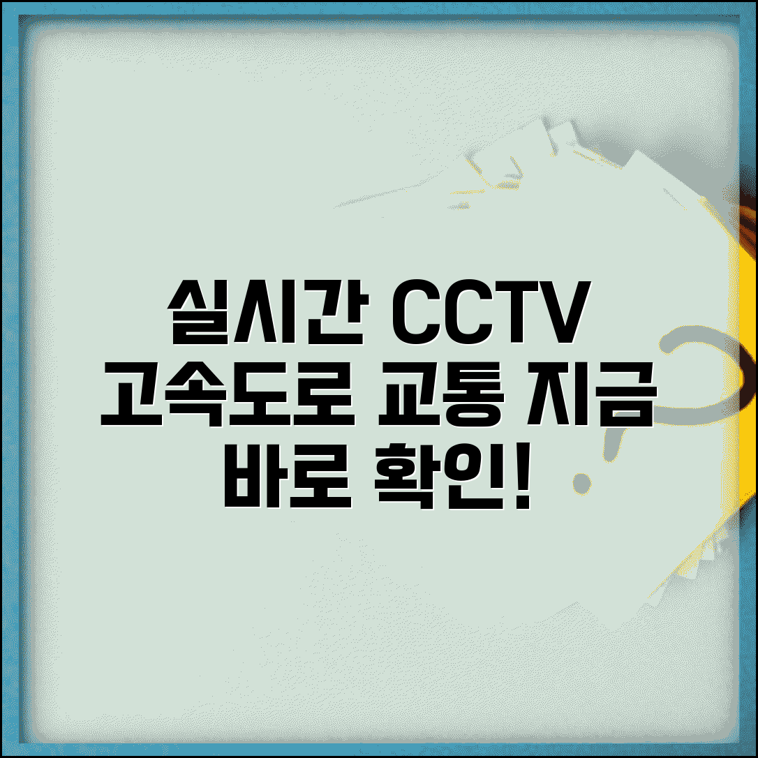 실시간 고속도로 CCTV 보기 | 고속도로 교통상황 CCTV 완벽가이드